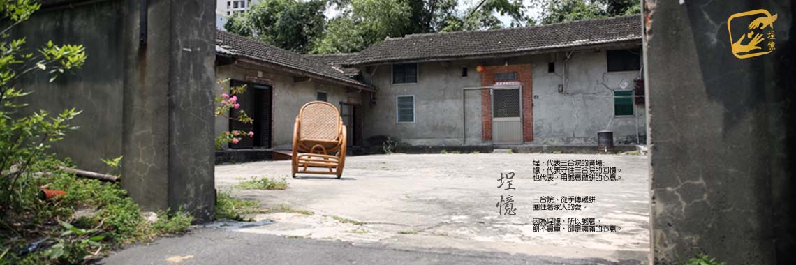 關於埕憶
